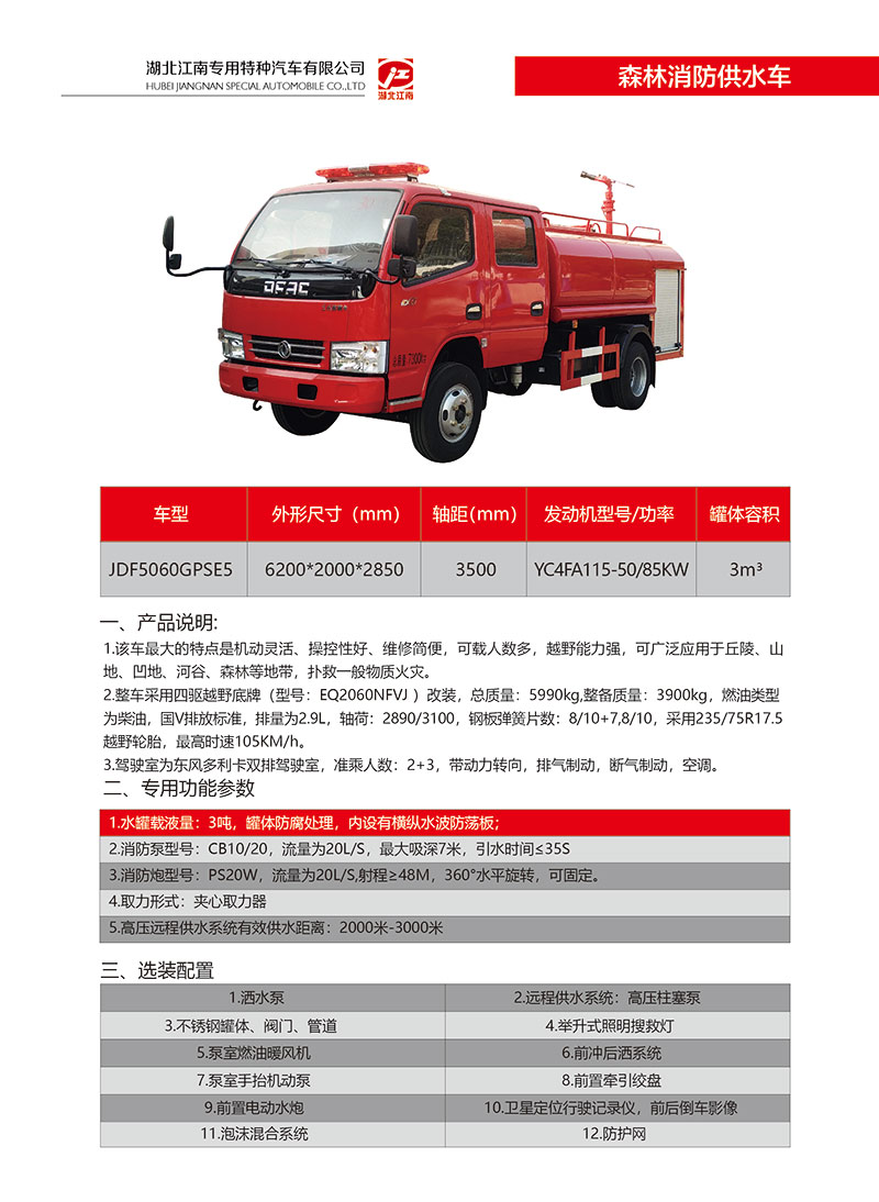东风多利卡D6森林消防供水车(图1)
