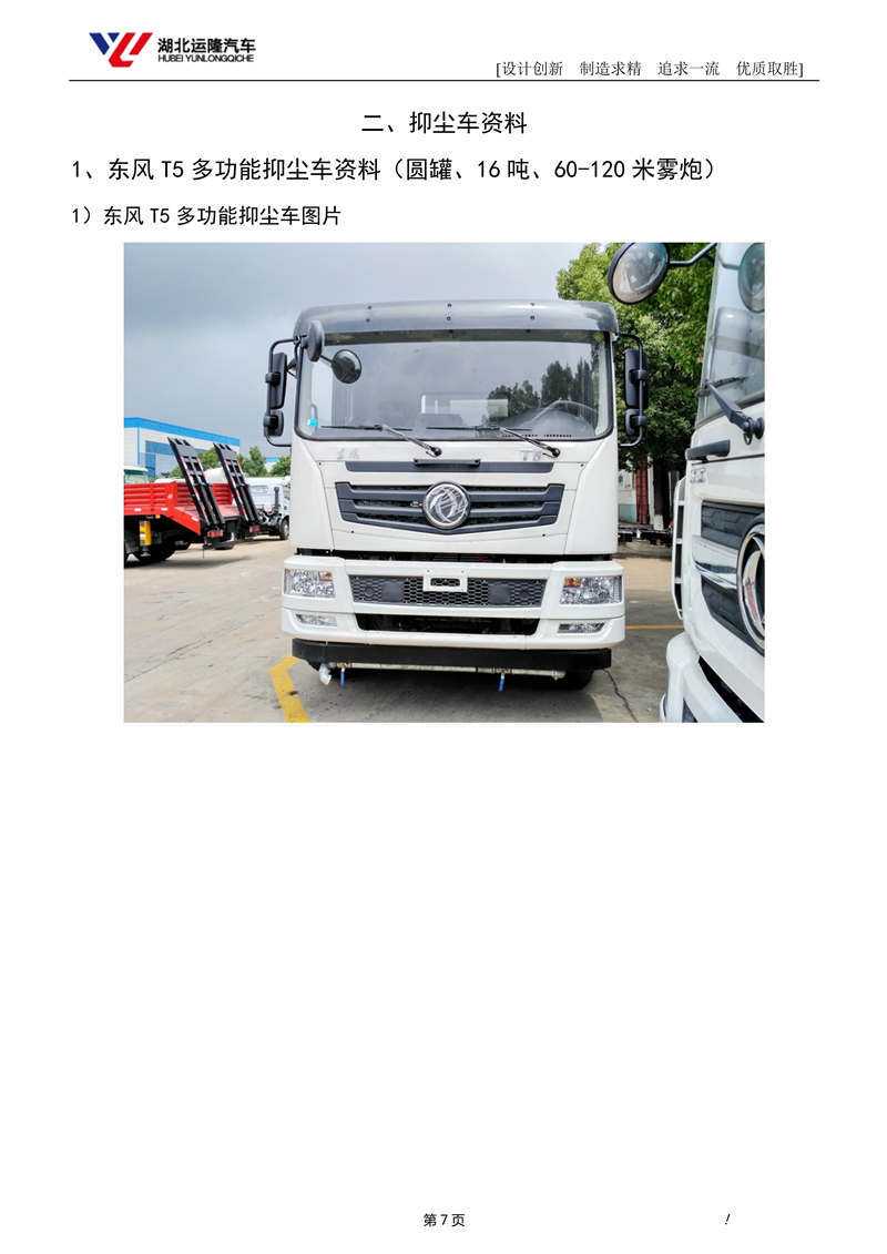 16吨东风T5多功能抑尘车资料(圆罐、60-120米雾炮)(图1)