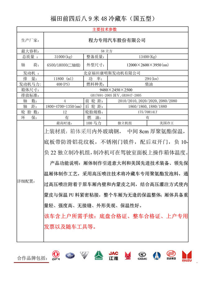 福田前四后八9米48冷藏车(图1)