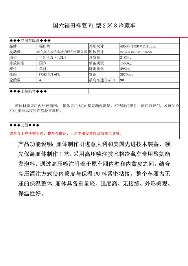 国六福田祥菱V1型2米8冷藏车(图1)