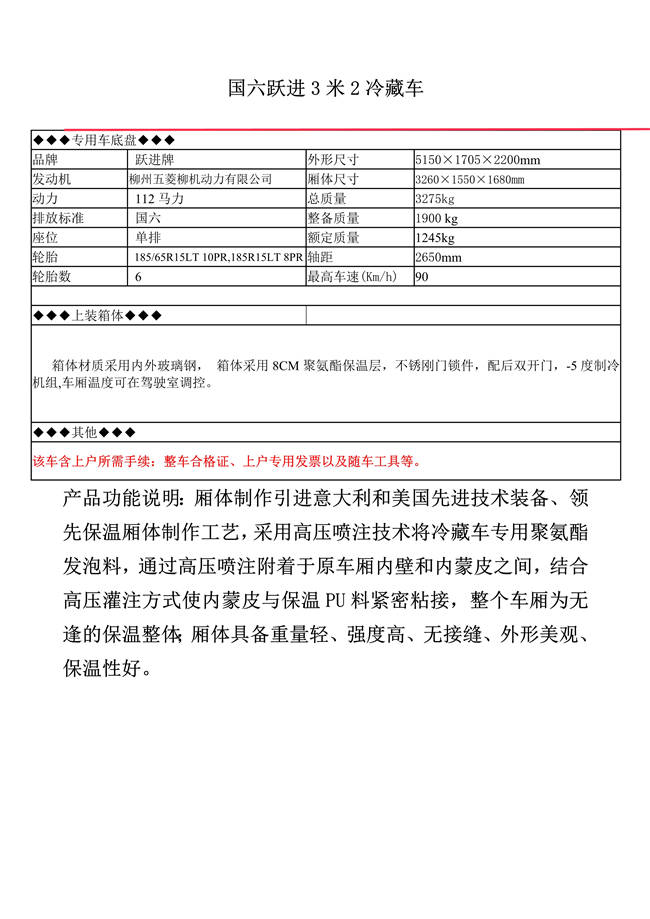 国六跃进3米2冷藏车(图1)